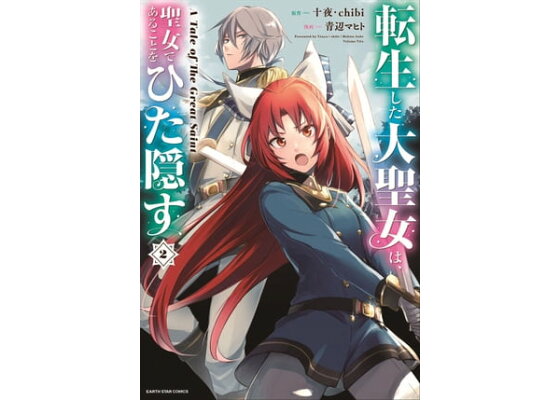 楽天kobo電子書籍ストア 転生した大聖女は 聖女であることをひた隠す A Tale Of The Great Saint 2 青辺マヒト 楽天kobo電子書籍ストア 転生した大聖女は 聖女であることをひた隠す A Tale Of The Great Saint 2 青辺マヒト